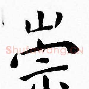 崇