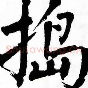 捣