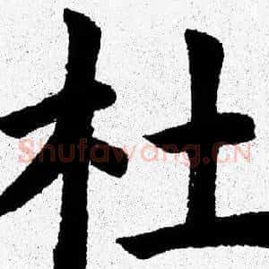 杜