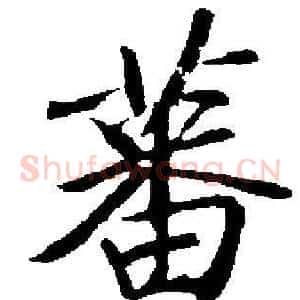 蕃