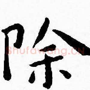 除