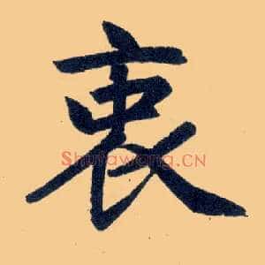衷