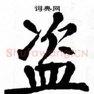 盗