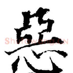 惡
