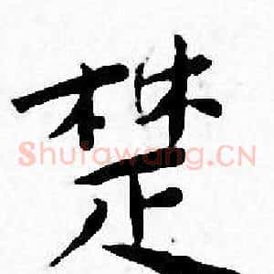 楚
