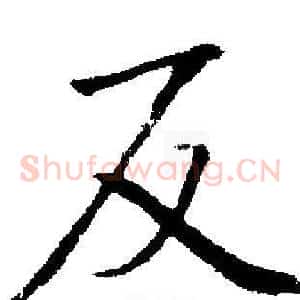 反