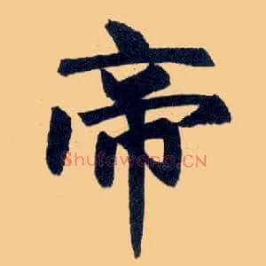 帝