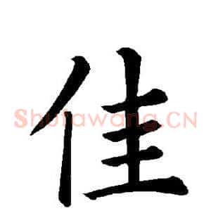 佳