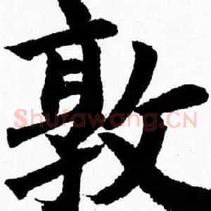 敦