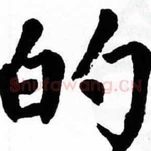 的