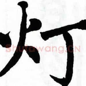 灯