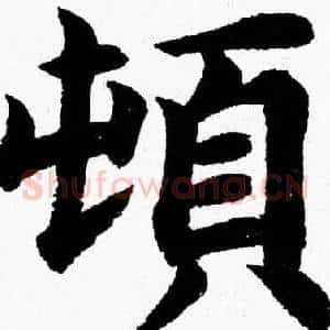 頓