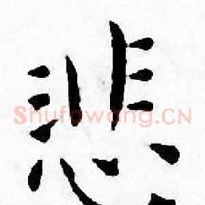 悲