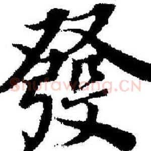 發