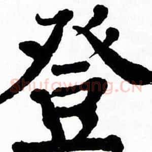 登