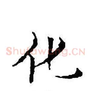 化