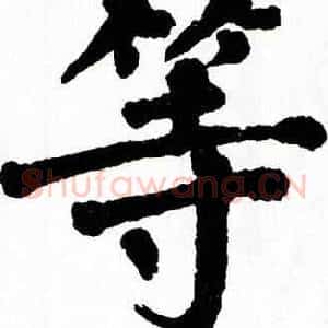 等