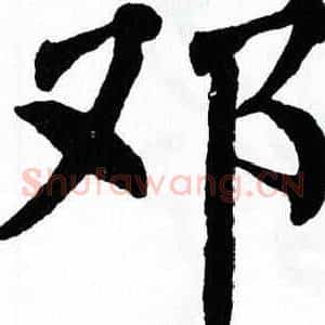 邓