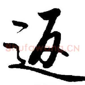 返
