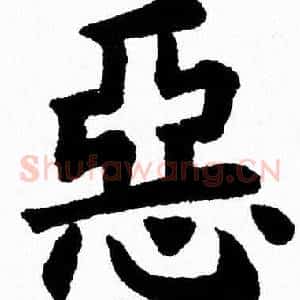 惡