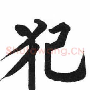犯