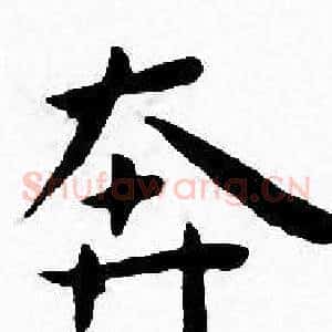 奔