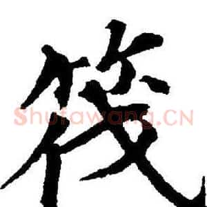 筏