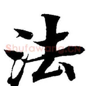 法