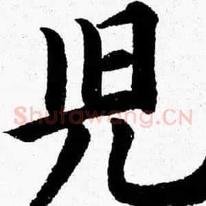 兒