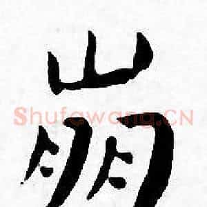 崩