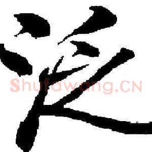 泛