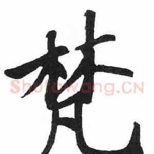 梵