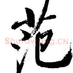 范