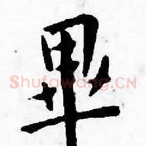 畢