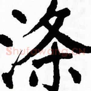 涤