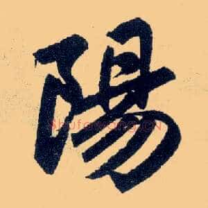陽