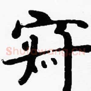 寂