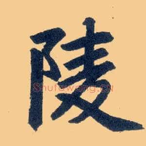 陵