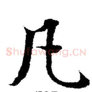 凡