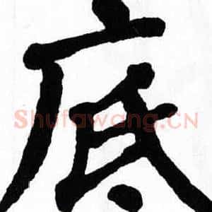 底