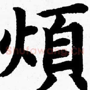 煩