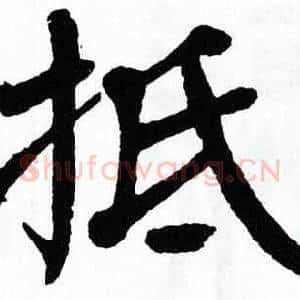 抵