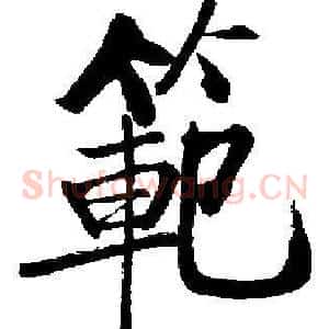 範