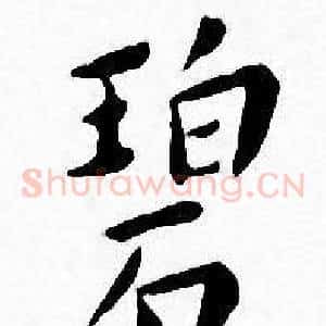碧