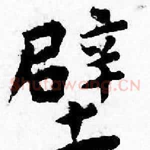 壁
