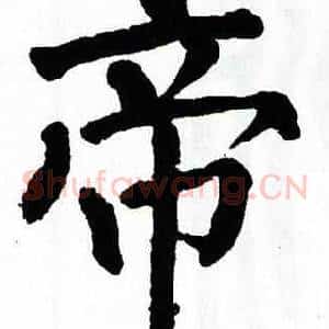 帝