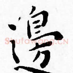 邊