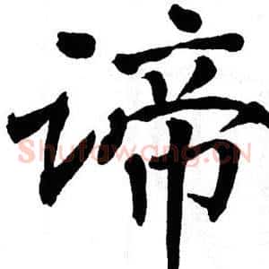 谛