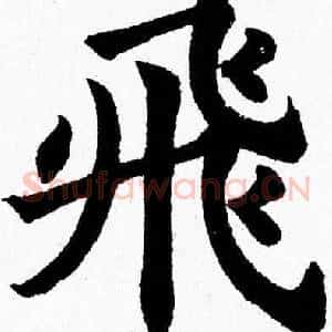 飛