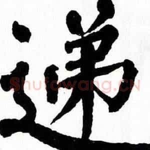 递